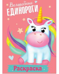 РАСКРАСКА МОИ ЕДИНОРОГИ. ВОЛШЕБНЫЕ ЕДИНОРОГИ