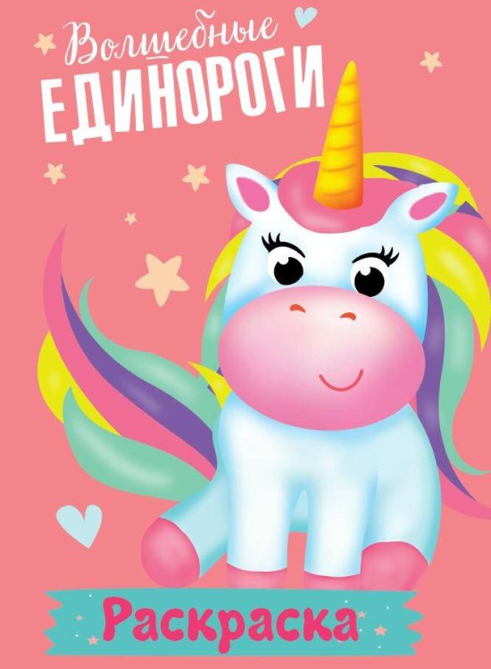 РАСКРАСКА МОИ ЕДИНОРОГИ. ВОЛШЕБНЫЕ ЕДИНОРОГИ
