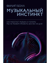 Музыкальный инстинкт. Почему мы любим музыку