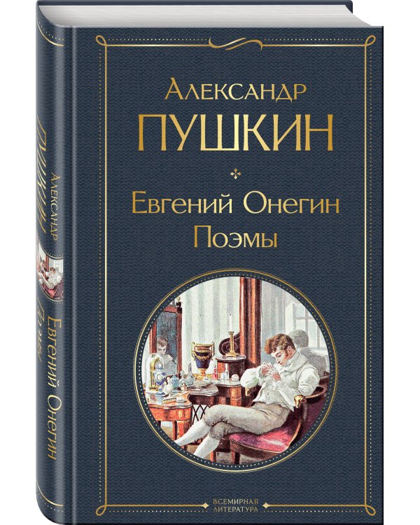 Евгений Онегин. Поэмы