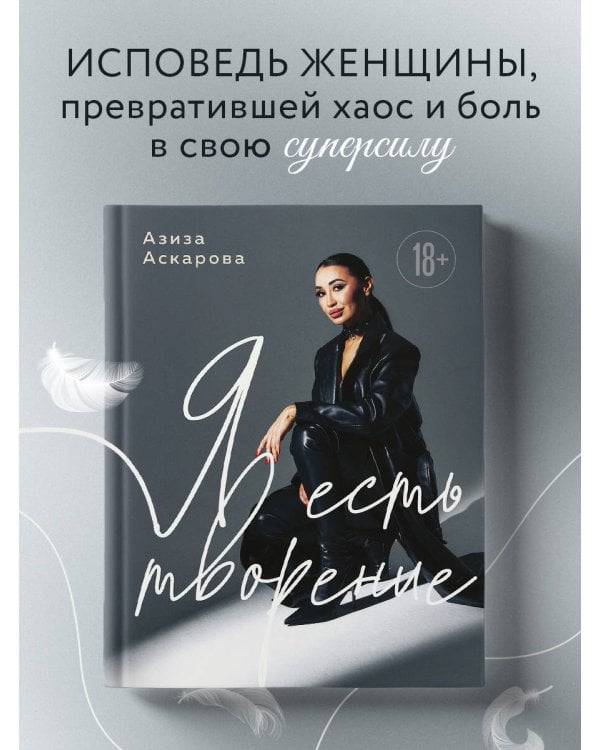 Я есть творение