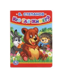 В.СТЕПАНОВ. КТО, ГДЕ ЖИВЕТ. ФОРМАТ: 110Х150 ММ. А6 ОБЪЕМ: 10 СТР. в кор.12*10шт