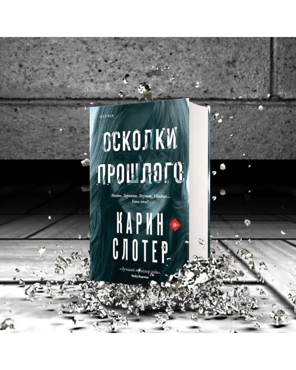 Осколки прошлого