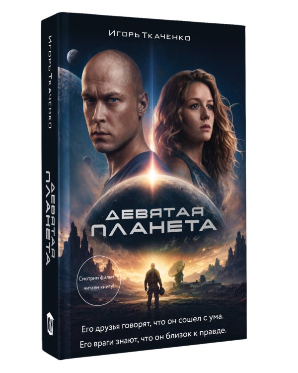 Дополнительное изображение книги «Девятая планета»