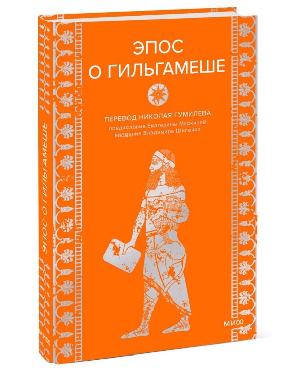 Эпос о Гильгамеше