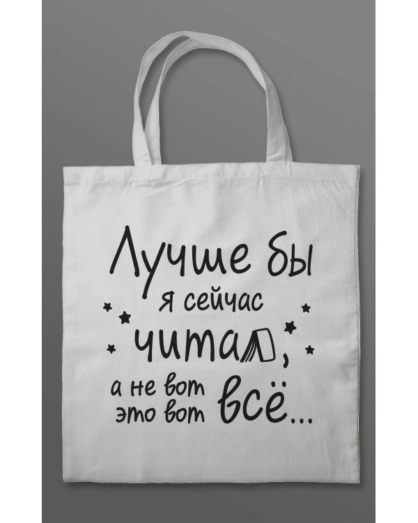 Комплект из 2-х книг+шоппер: Рубиновый лес+Кристальный пик+шоппер Лучше бы я сейчас читал, а не вот это вот всё...