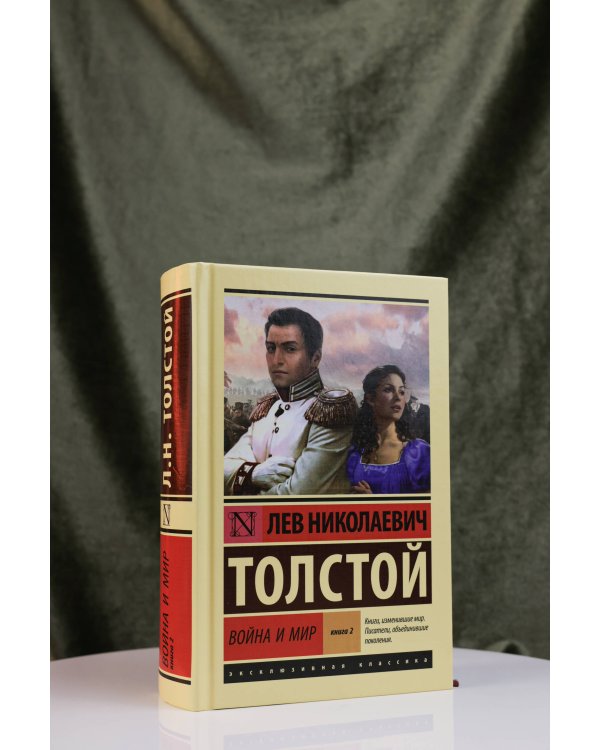Война и мир. Кн.2, [тт. 3, 4