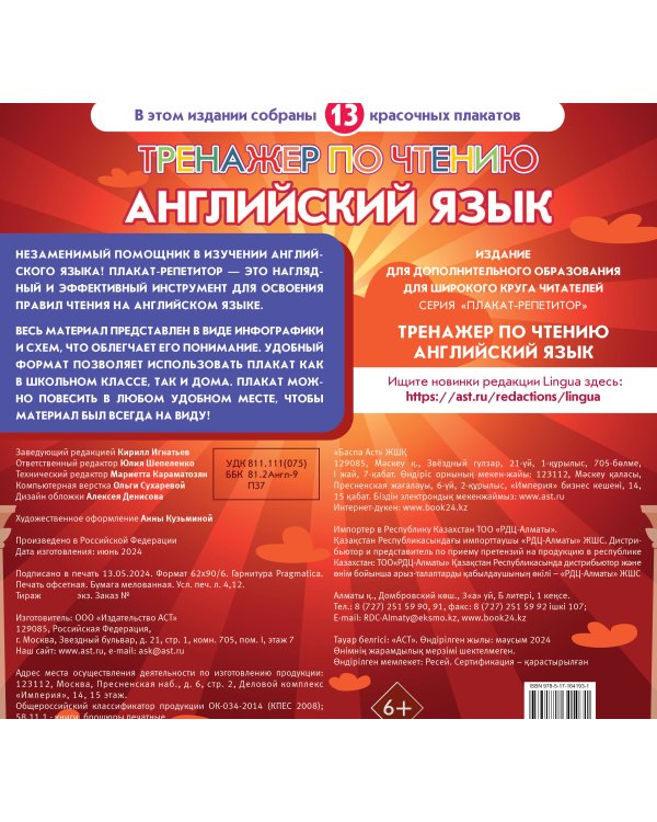 Плакат-репетитор. Английский язык. Тренажер по чтению