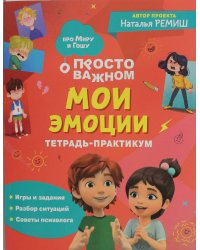 Мои эмоции. Тетрадь-практикум