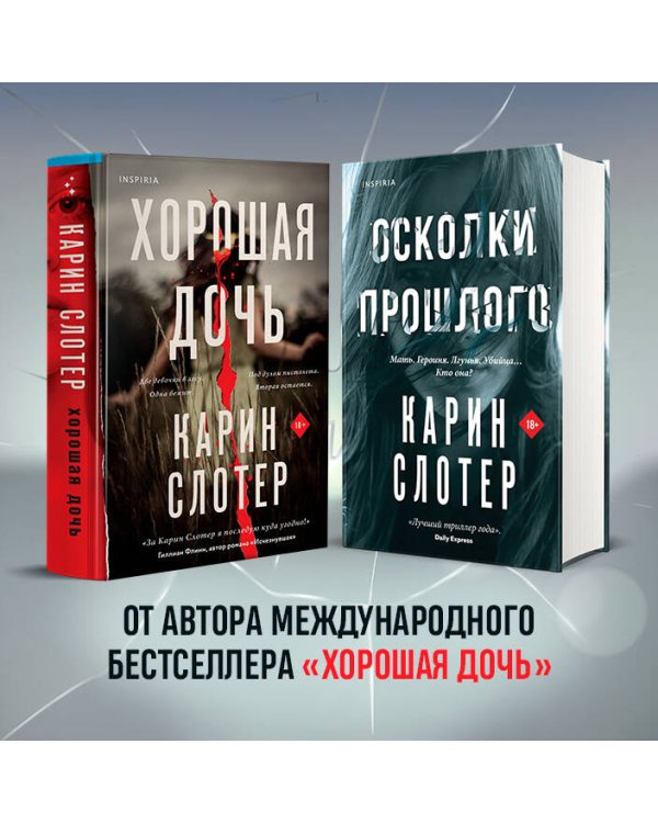 Осколки прошлого