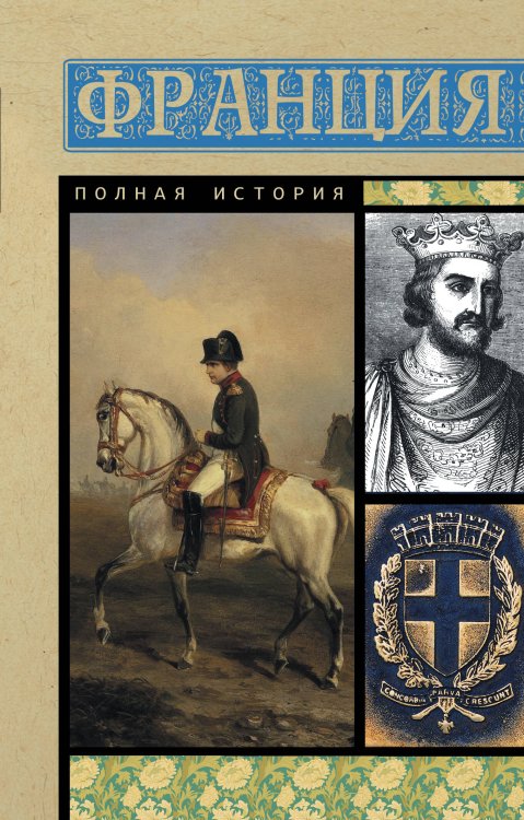 Полная история страны Франция. Полная история
