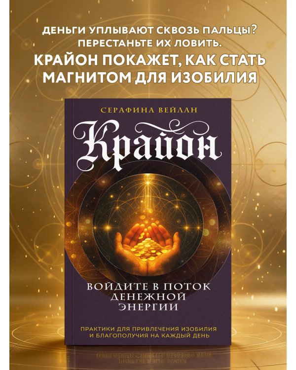 Крайон. Войдите в поток денежной энергии. Практики для привлечения изобилия и благополучия на каждый день