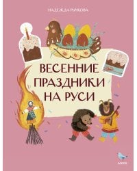 Весенние праздники на Руси