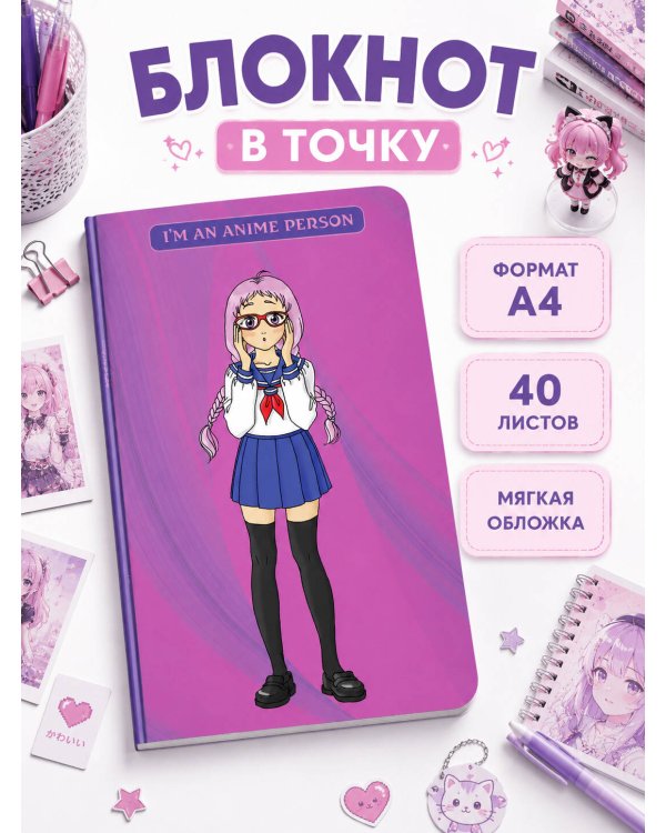 Дополнительное изображение книги «Блокнот. I'm an anime person (формат А4, мягкая обложка, круглые углы, блок в точку)»