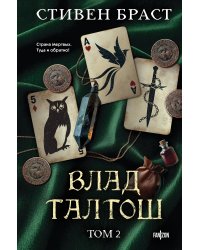 Влад Талтош. Том 2