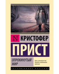 Опрокинутый мир