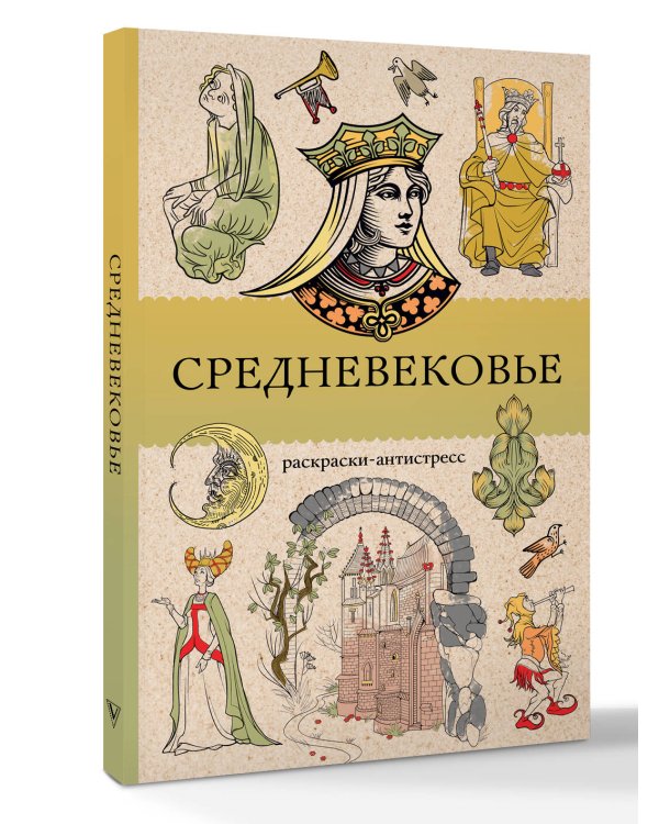 Средневековье. Раскраска антистресс