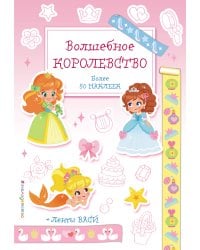 Волшебное королевство. Наклейки-раскраски с лентами васи