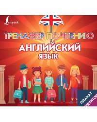 Плакат-репетитор. Английский язык. Тренажер по чтению