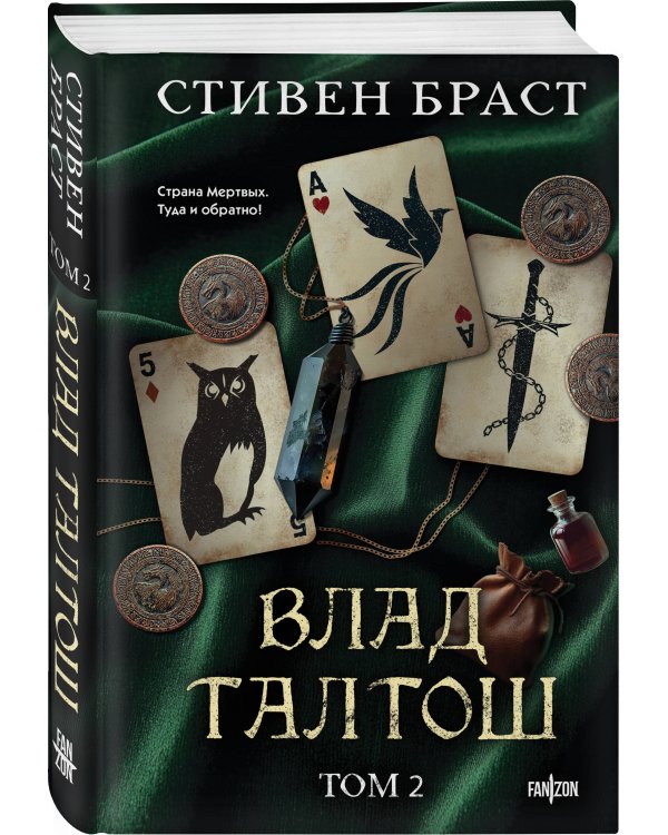 Влад Талтош. Том 2