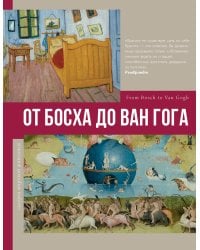 От Босха до Ван Гога