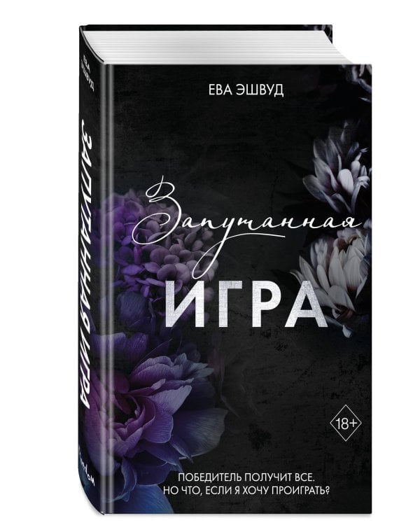 Запутанная игра (#1)