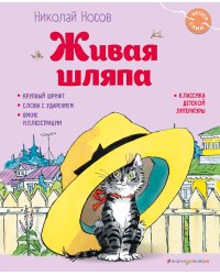 Живая шляпа (ил. И. Семёнова)