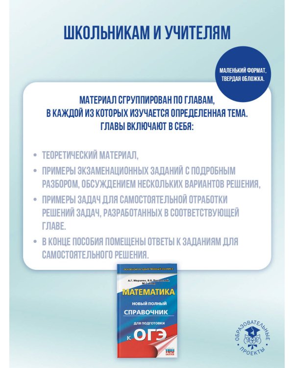 ОГЭ. Математика. Новый полный справочник для подготовки к ОГЭ