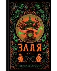 Злая: Детство