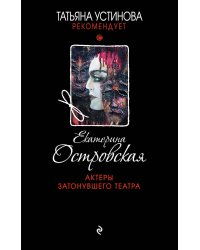 Актеры затонувшего театра