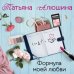 Еще раз про любовь. Романы Т. Алюшиной. Новое оформление (обложка) Формула моей любви