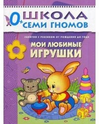 ШСГ Первый год обучения. Мои любимые игрушки.