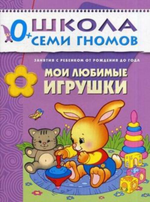 Обложка книги «ШСГ Первый год обучения. Мои любимые игрушки.», ISBN 9785867751890