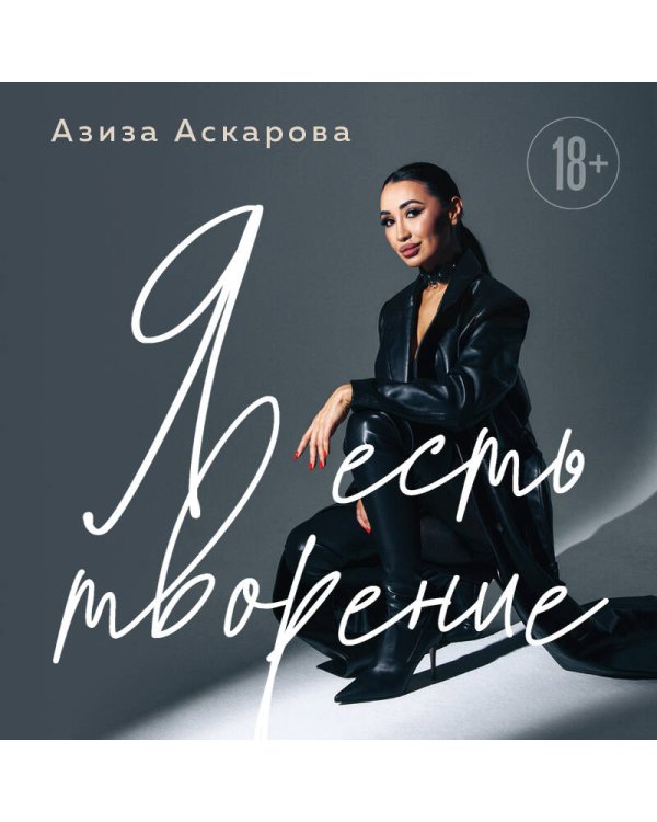 Я есть творение