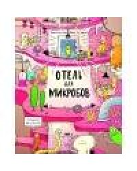 Отель для микробов