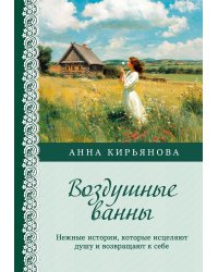 Воздушные ванны. Нежные истории, которые исцеляют душу и возвращают к себе