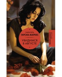 Увидимся в августе