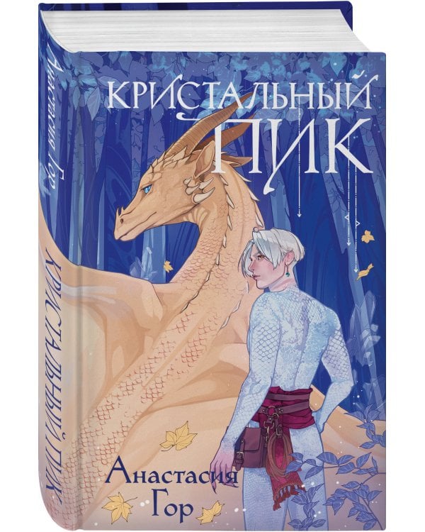 Комплект из 2-х книг+шоппер: Рубиновый лес+Кристальный пик+шоппер Лучше бы я сейчас читал, а не вот это вот всё...