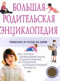 Обложка книги «Большая родительская энциклопедия. Ребенок и уход за ним» — <не указано>, ISBN 9785699174072
