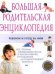Обложка книги «Большая родительская энциклопедия. Ребенок и уход за ним» — <не указано>, ISBN 9785699174072