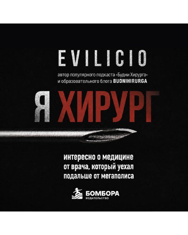 Дополнительное изображение книги «Я хирург. Интересно о медицине от врача, который уехал подальше от мегаполиса»