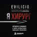 Дополнительное изображение книги «Я хирург. Интересно о медицине от врача, который уехал подальше от мегаполиса»