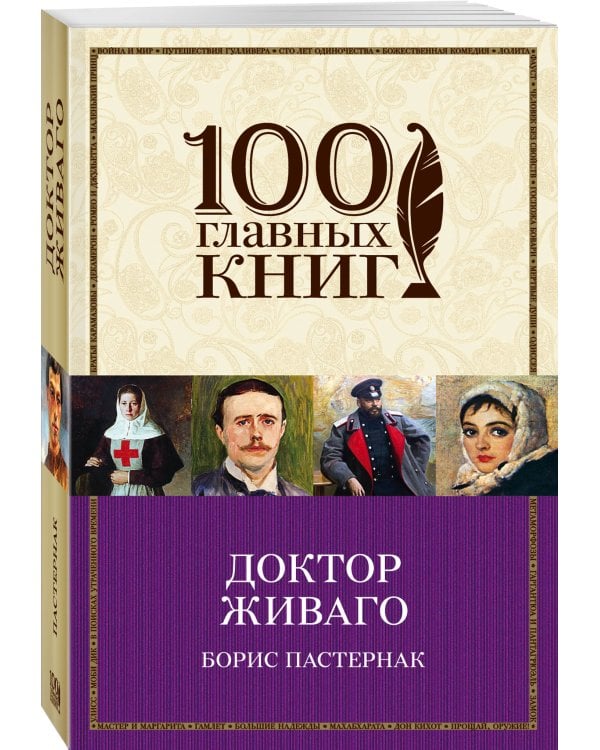 Доктор Живаго