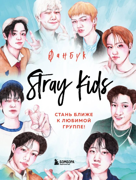 K-POP. Главные книги о корейской культуре Stray Kids. Фанбук