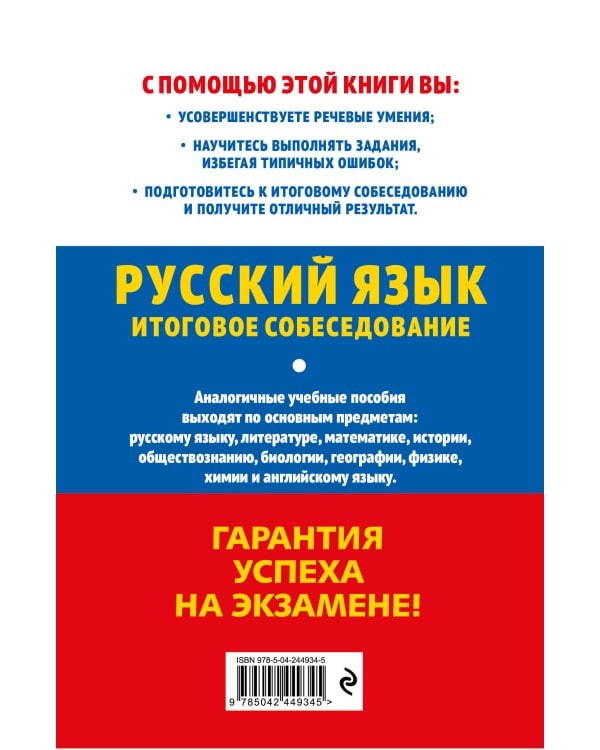 ОГЭ-2027. Русский язык. Итоговое собеседование