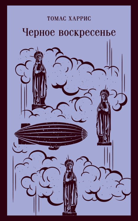 Магистраль. Главный тренд Черное воскресенье