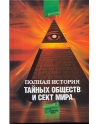 Полная история тайных обществ и сект мира