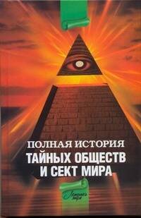 Обложка книги «Полная история тайных обществ и сект мира», ISBN 9785170592159