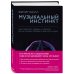 Музыкальный инстинкт. Почему мы любим музыку