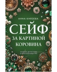 Сейф за картиной Коровина